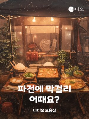 cover image of 파전에 막걸리 어때요?